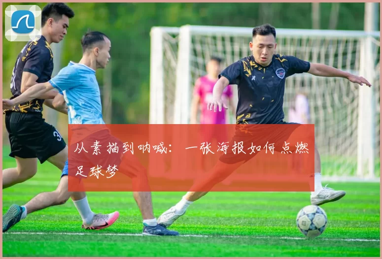 从素描到呐喊：一张海报如何点燃足球梦