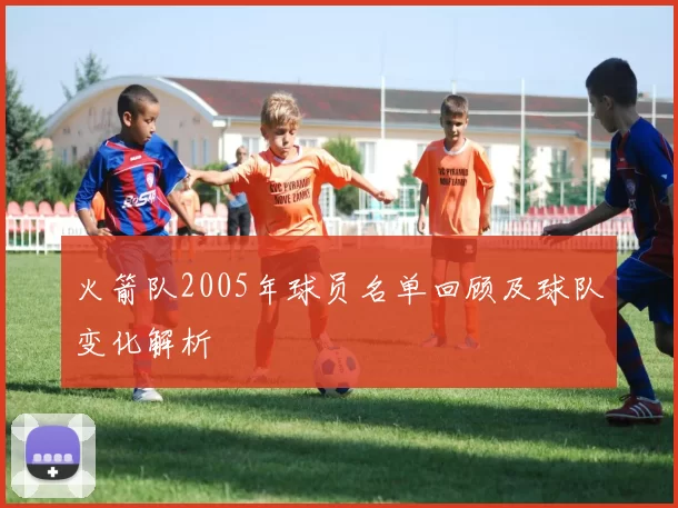 火箭队2005年球员名单回顾及球队变化解析