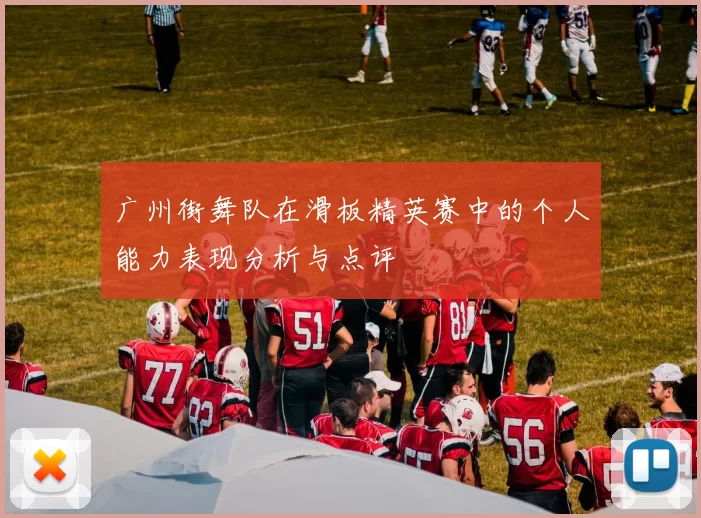 广州街舞队在滑板精英赛中的个人能力表现分析与点评