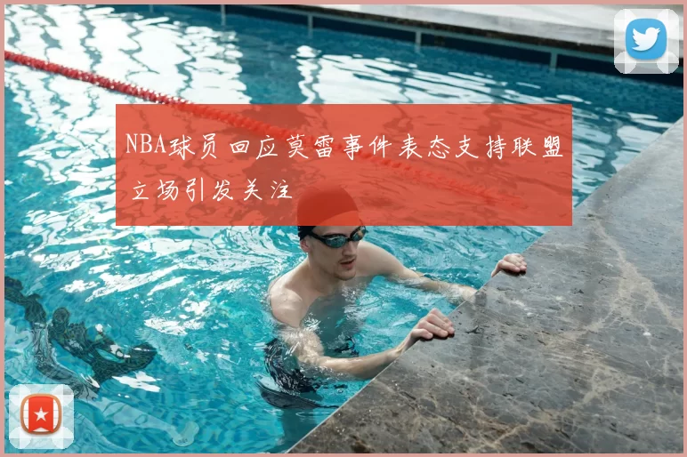 NBA球员回应莫雷事件表态支持联盟立场引发关注