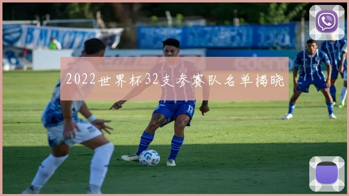 2022世界杯32支参赛队名单揭晓