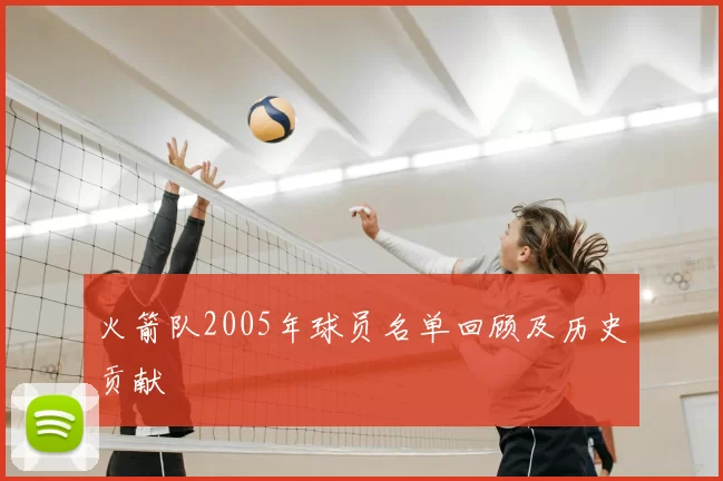 火箭队2005年球员名单回顾及历史贡献