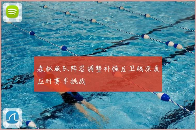 森林狼队阵容调整补强后卫线深度应对赛季挑战