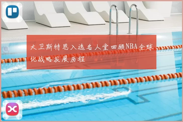 大卫斯特恩入选名人堂回顾NBA全球化战略发展历程