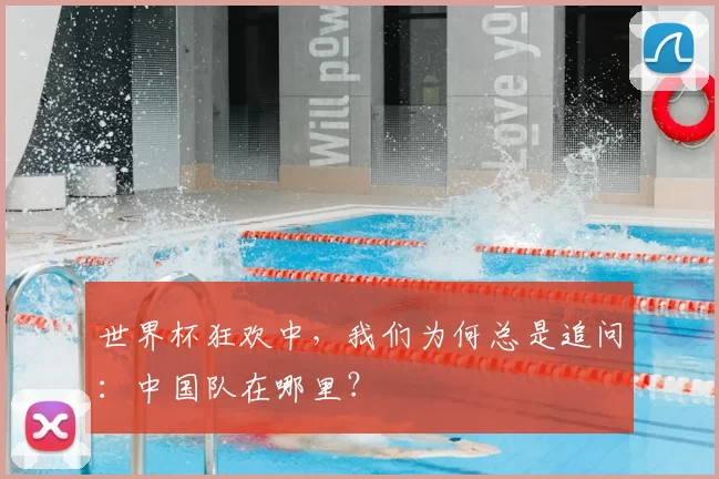 世界杯狂欢中,我们为何总是追问:中国队在哪里?
