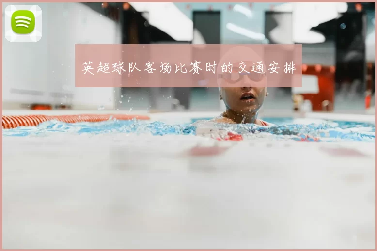 英超球队客场比赛时的交通安排