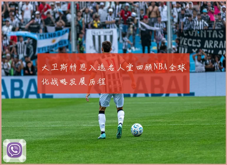 大卫斯特恩入选名人堂回顾NBA全球化战略发展历程