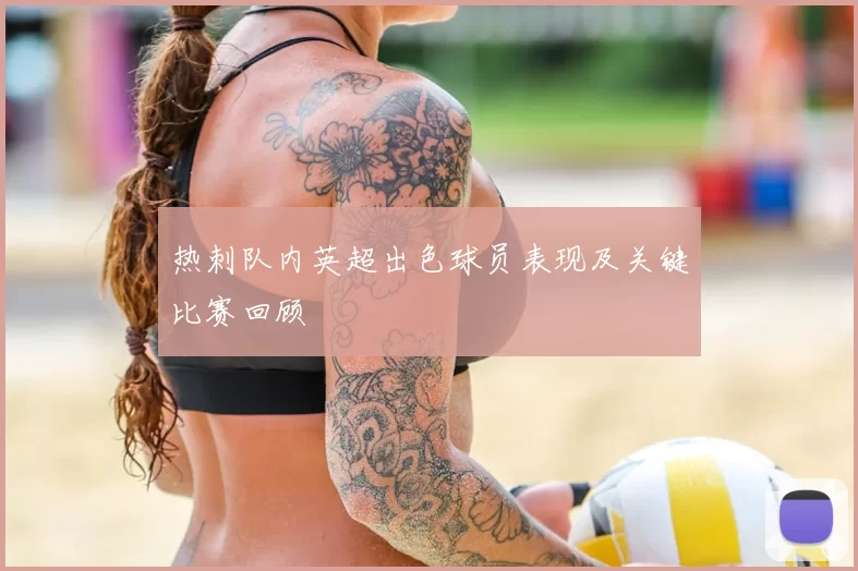 热刺队内英超出色球员表现及关键比赛回顾