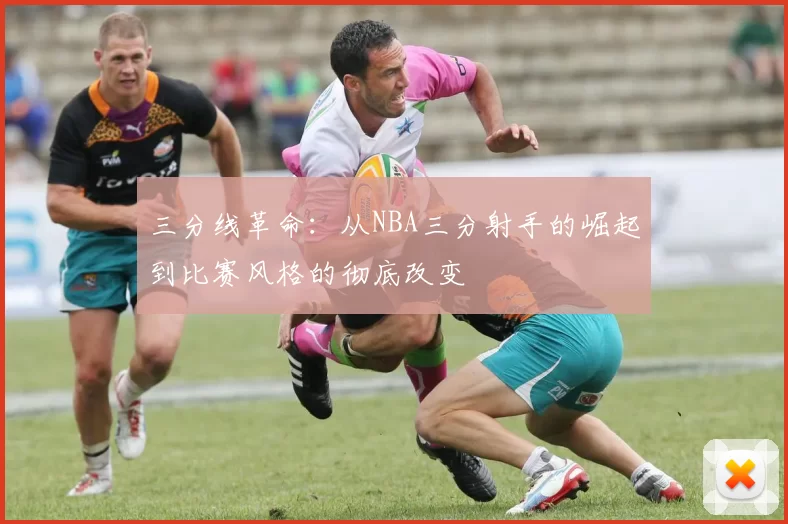 三分线革命：从NBA三分射手的崛起到比赛风格的彻底改变