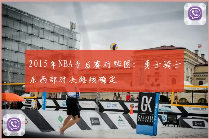 2015年NBA季后赛对阵图：勇士骑士东西部对决路线确定