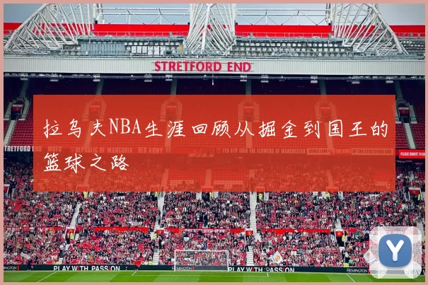 拉乌夫NBA生涯回顾从掘金到国王的篮球之路