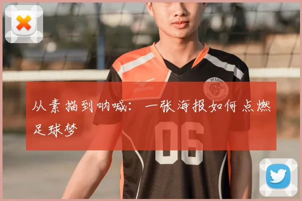 从素描到呐喊:一张海报如何点燃足球梦
