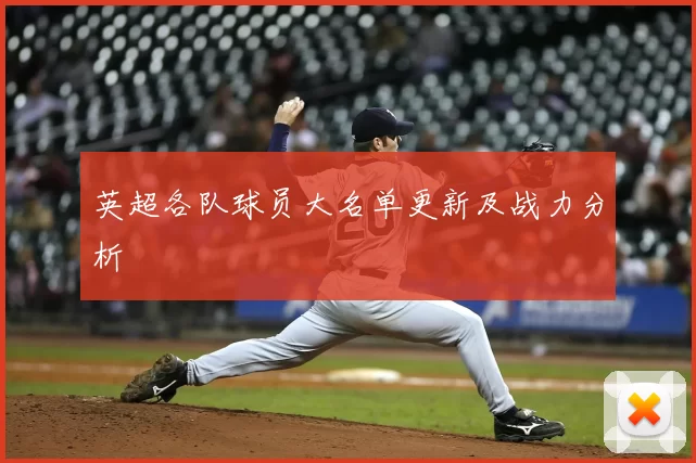英超各队球员大名单更新及战力分析