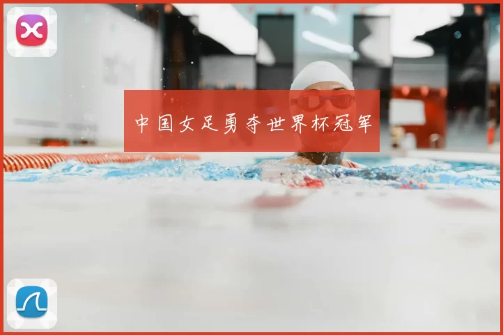 中国女足勇夺世界杯冠军
