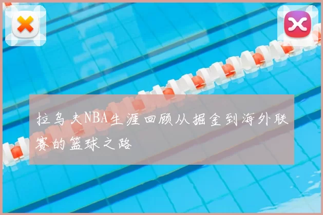 拉乌夫NBA生涯回顾从掘金到海外联赛的篮球之路