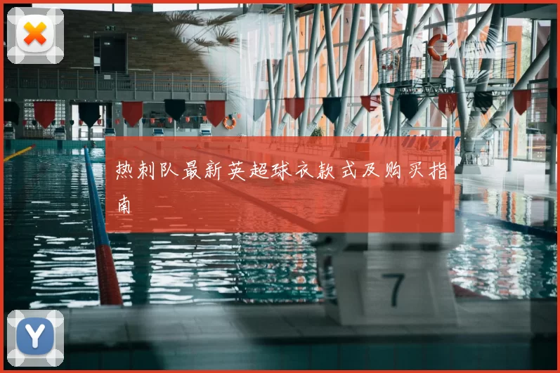 热刺队最新英超球衣款式及购买指南