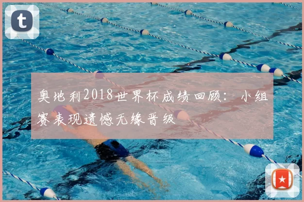 奥地利2018世界杯成绩回顾:小组赛表现遗憾无缘晋级