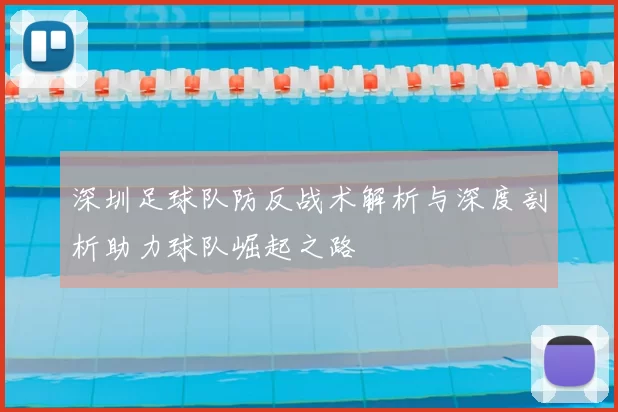 深圳足球队防反战术解析与深度剖析助力球队崛起之路