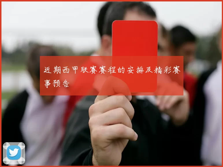近期西甲联赛赛程的安排及精彩赛事预告