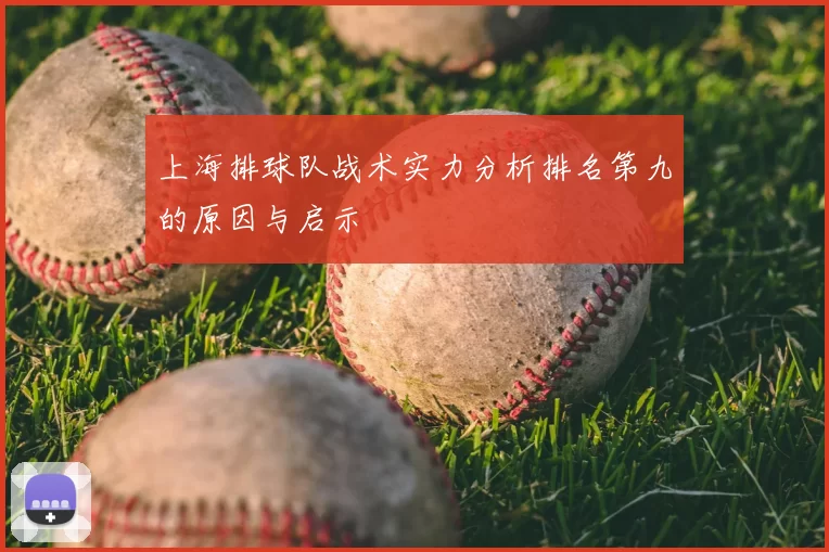 上海排球队战术实力分析排名第九的原因与启示
