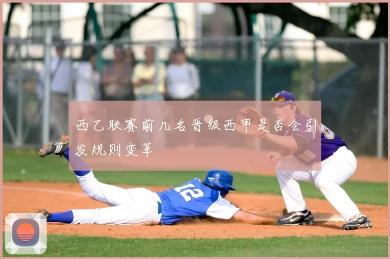 西乙联赛前几名晋级西甲是否会引发规则变革