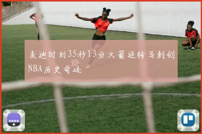 麦迪时刻35秒13分火箭逆转马刺创NBA历史奇迹
