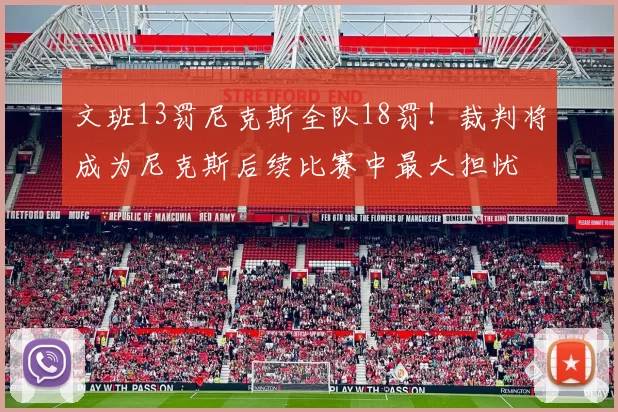 文班13罚尼克斯全队18罚!裁判将成为尼克斯后续比赛中最大担忧