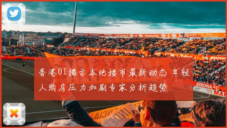 香港01揭示本地楼市最新动态 年轻人购房压力加剧专家分析趋势