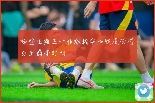 哈登生涯五十佳球精华回顾展现得分王巅峰时刻