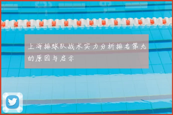 上海排球队战术实力分析排名第九的原因与启示