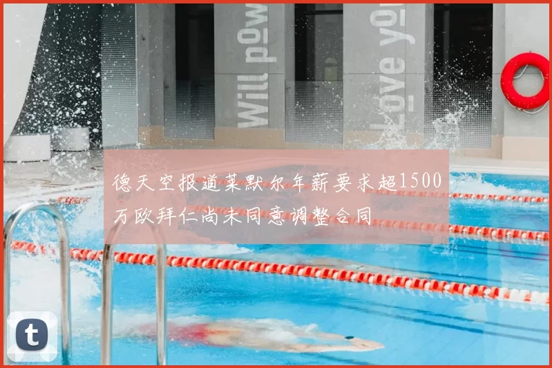 德天空报道莱默尔年薪要求超1500万欧拜仁尚未同意调整合同