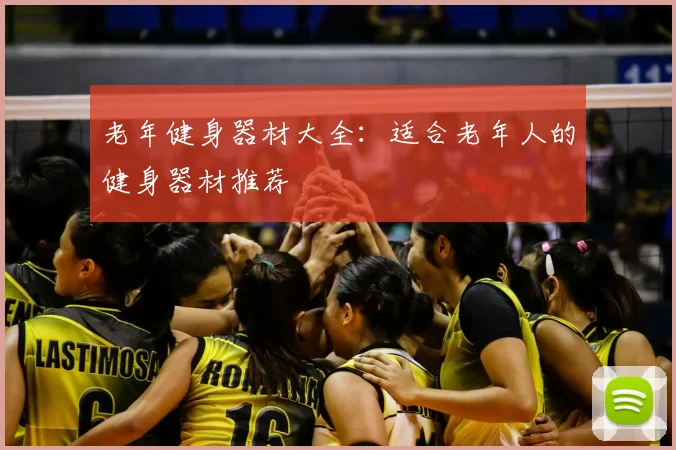 老年健身器材大全:适合老年人的健身器材推荐