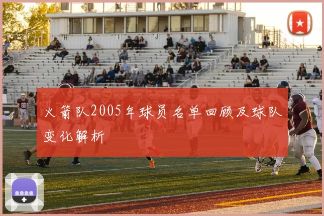 火箭队2005年球员名单回顾及球队变化解析