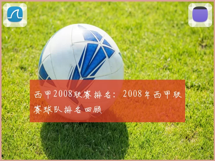 西甲2008联赛排名：2008年西甲联赛球队排名回顾