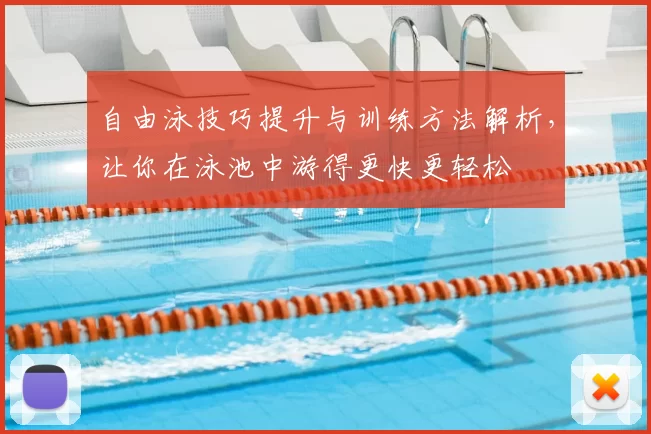 自由泳技巧提升与训练方法解析，让你在泳池中游得更快更轻松