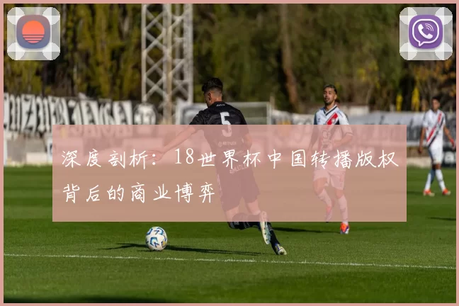 深度剖析：18世界杯中国转播版权背后的商业博弈