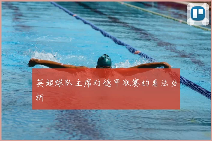 英超球队主席对德甲联赛的看法分析