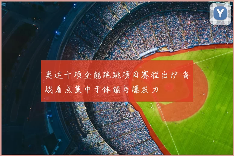 奥运十项全能跑跳项目赛程出炉 备战看点集中于体能与爆发力