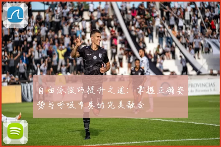 自由泳技巧提升之道：掌握正确姿势与呼吸节奏的完美融合