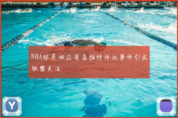 NBA球员回应恶毒推特评论事件引发联盟关注