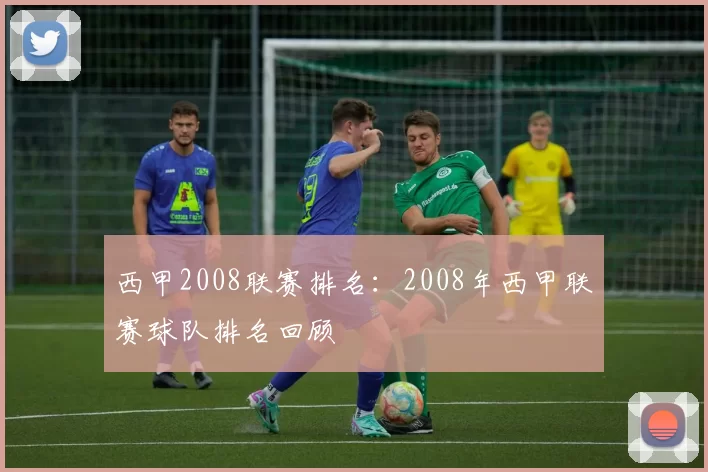 西甲2008联赛排名：2008年西甲联赛球队排名回顾