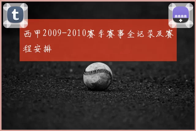 西甲2009-2010赛季赛事全记录及赛程安排