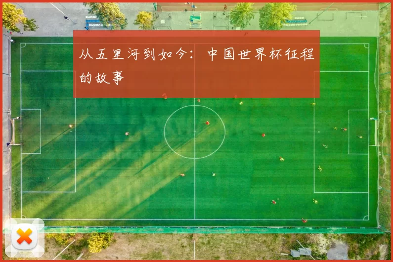 从五里河到如今：中国世界杯征程的故事