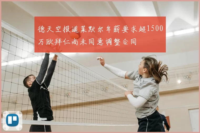德天空报道莱默尔年薪要求超1500万欧拜仁尚未同意调整合同