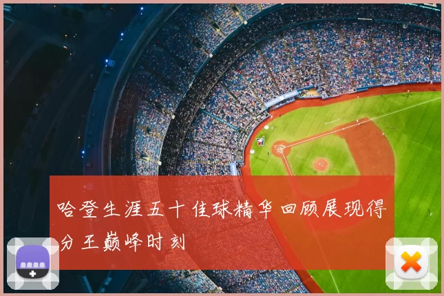 哈登生涯五十佳球精华回顾展现得分王巅峰时刻