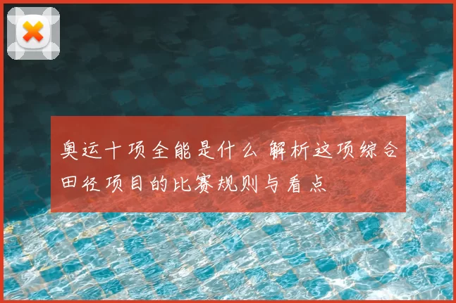 奥运十项全能是什么 解析这项综合田径项目的比赛规则与看点
