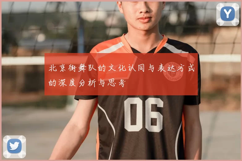 北京街舞队的文化认同与表达方式的深度分析与思考
