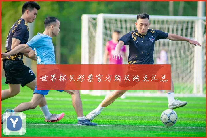 世界杯买彩票官方购买地点汇总