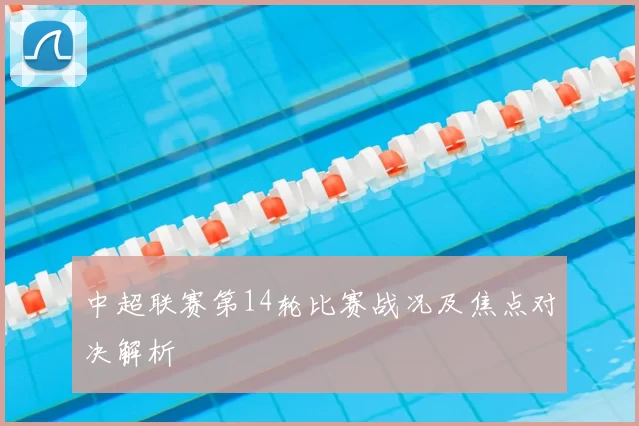 中超联赛第14轮比赛战况及焦点对决解析