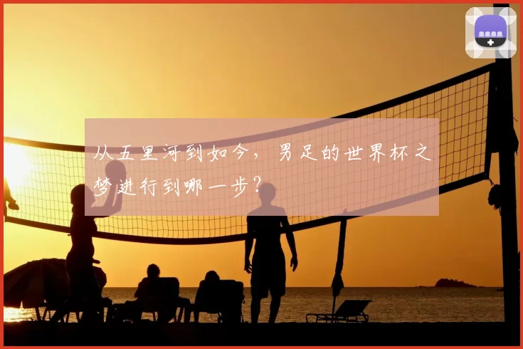 从五里河到如今,男足的世界杯之梦进行到哪一步?